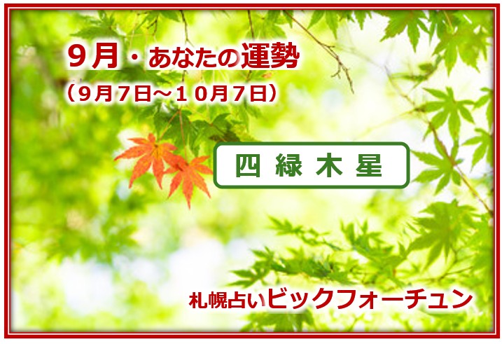 9月運勢』&ラッキーカラー【四緑木星】 - 札幌占いビックフォーチュン