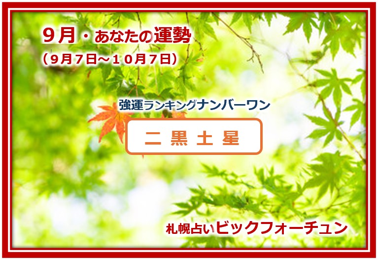 9月運勢』&ラッキーカラー【二黒土星】 - 札幌占いビック
